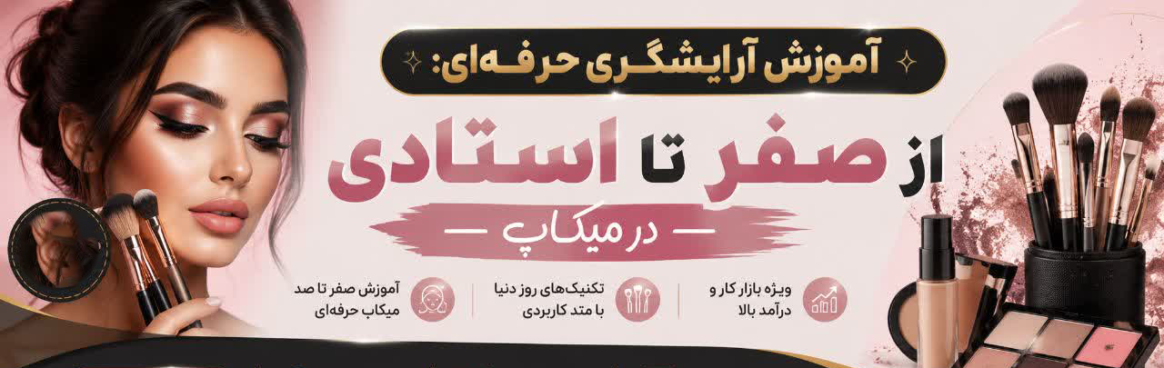 آموزش صفر تا صد میکاپ